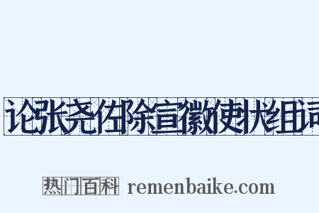 论张尧佐除宣徽使状组词是什么意思的图片